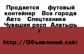 Продается 40-футовый контейнер - Все города Авто » Спецтехника   . Чувашия респ.,Алатырь г.